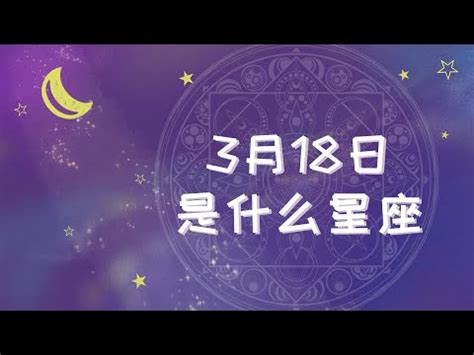 3月18什麼星座|3月18日生日书（双鱼座）